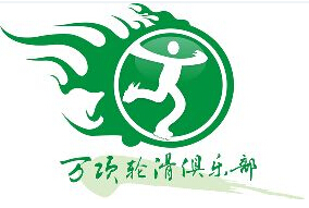 江西万项轮滑俱乐部
